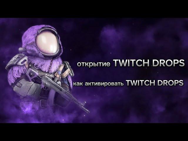 открытие TWITCH DROPS | как активировать TWITCH DROPS STALCRAFT X | STALCRAFT X