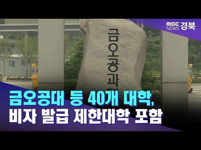 금오공대 등 40개 대학, 비자 발급 제한대학 포함..1년간 유학생 못 받아/ 안동MBC