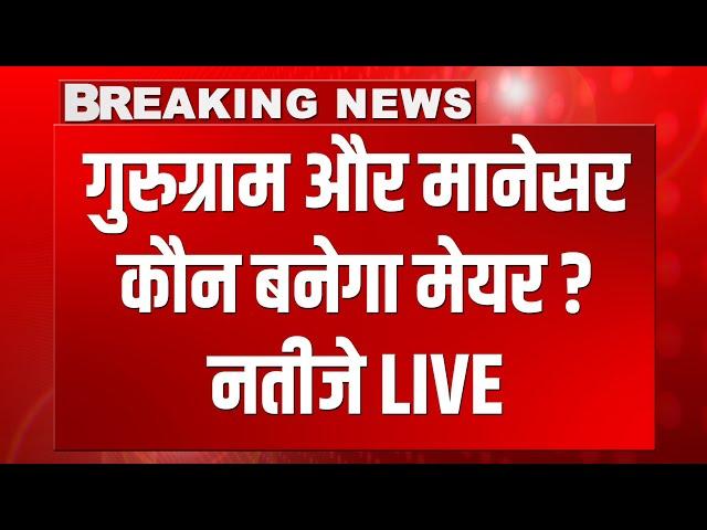  LIVE - गुरुग्राम और मानेसर नगर निगम चुनाव RESULT, कौन बनेगा मेयर ?