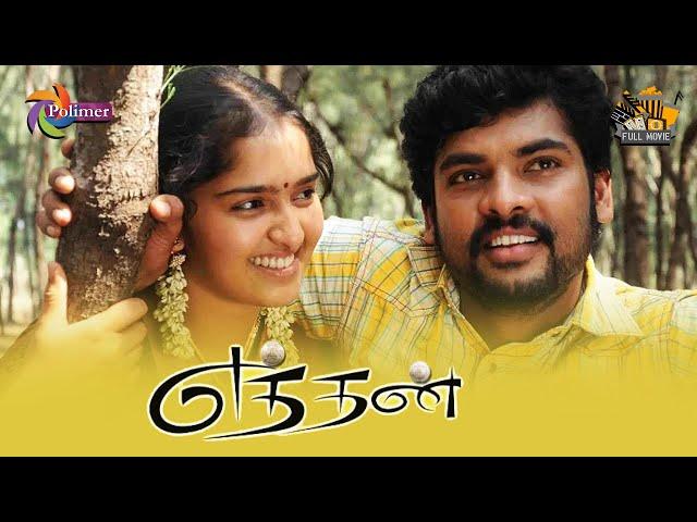 கலகலப்பான  நகைச்சுவை ️ திரைப்படம் எத்தன் | Ethan | Tamil  Comedy Movie  | Vimal | Polimer Tv