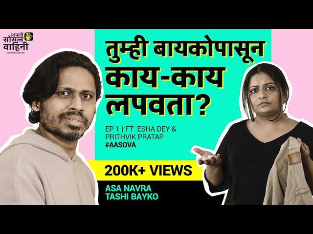 Asa Navra Tashi Bayko | Ft. Esha Dey & Prithvik Pratap | Comedy video | #aasova #marathicomedy