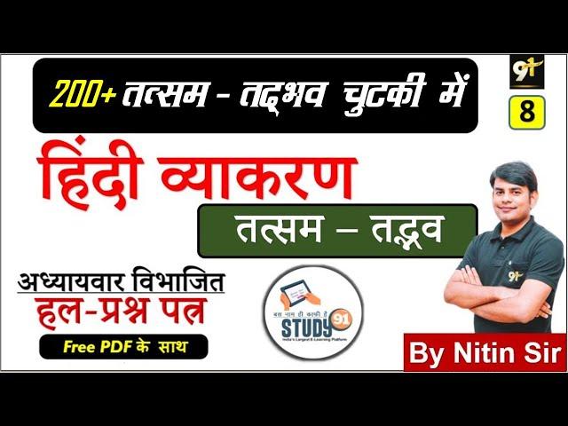 Tatsam Tadbhav in Hindi Trick- तत्सम -तद्भव  , Hindi Vyakaran By Nitin Sir Study91 For UPSSSC,UPSI,