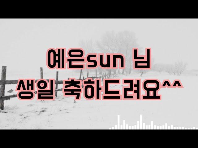 예은sun님 생일 추카해요~~~
