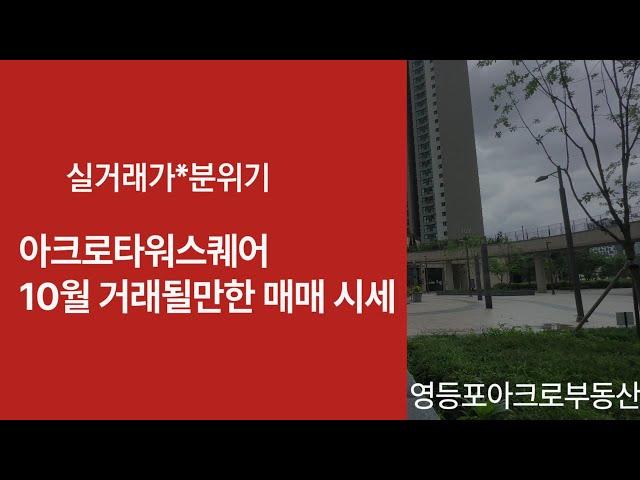 10월3주차) 아크로타워스퀘어 매도호가 평형별 가격. 매도자분들 매수자있으니 물건접수부탁드려요^^ 문의:010-2426-5615