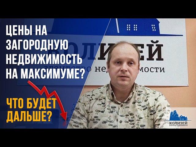 Цены на загородную недвижимость на максимуме! Когда продавать дом, дачу, участок?