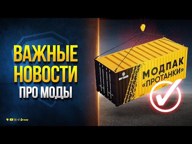 ВАЖНЫЕ НОВОСТИ ПРО МОДЫ - МОДПАК ПРОТАНКИ ПАТЧ 1.30