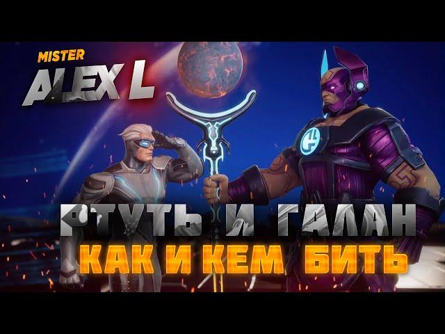 UPDATE 36.1 / РТУТЬ И ГАЛАН / КАК И КЕМ БИТЬ ? / MARVEL: Contest of Champions