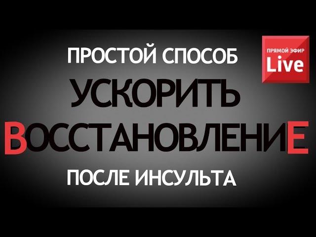 ПРОСТОЙ СПОСОБ БЫСТРЕЕ ВОССТАНОВИТЬСЯ ПОСЛЕ ИНСУЛЬТА