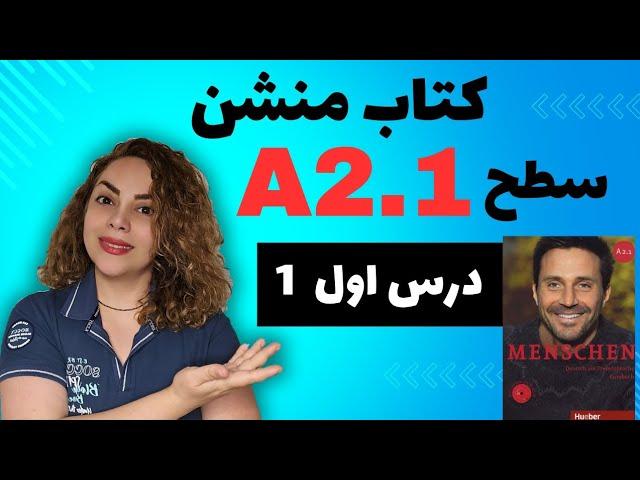 قسمت اول 1️⃣ , کتاب منشن Menschen سطح A2.1