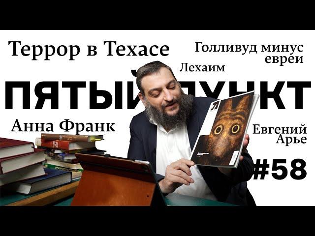 Пятый пункт: Террор в Техасе, Анна Франк, Голливуд минус евреи, Евгений Арье, Лехаим