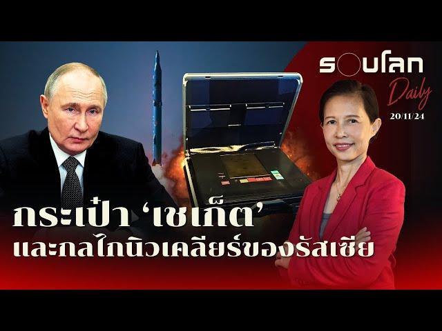 กระเป๋า“เชเก็ต” และ กลไกการยิงอาวุธนิวเคลียร์ของรัสเซีย | รอบโลก Daily 20/11/2024