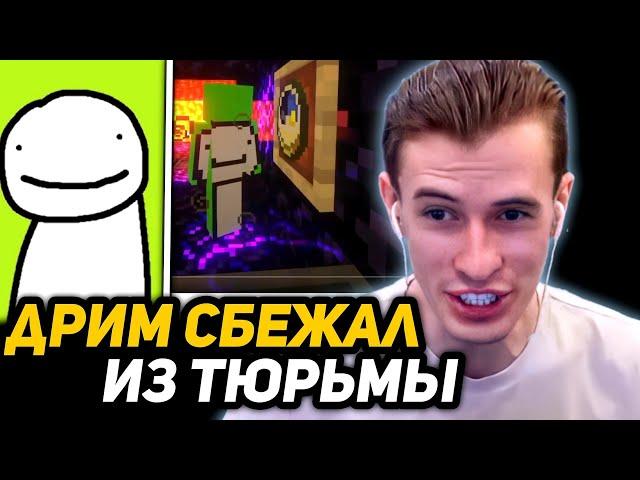 ЗАКЛЮЧЁННЫЙ ЗАКВИЕЛЬ СМОТРИТ - ДРИМ СБЕЖИТ ИЗ ТЮРЬМЫ! | ПОБЕГ ИЗ ЯЩИКА ПАНДОРЫ ДРИМ СМП