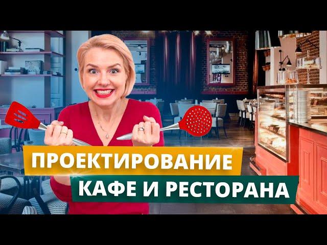 Проектирование кафе и ресторана - секреты и лайфхаки от дизайнера