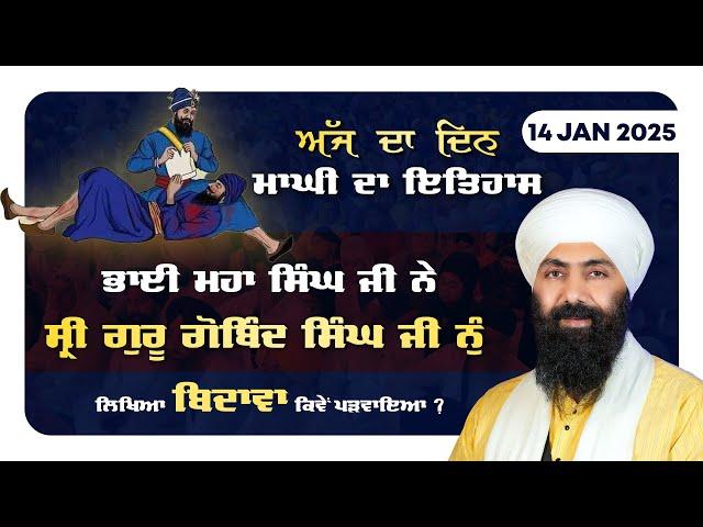 Maghi History I Bhai Maha Singh Ji I Guru Gobind Singh Ji I Sri Mukatsar Sahib I Baba Banta Singh Ji