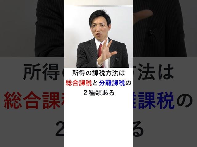 所得税の課税方法（総合課税と分離課税の違い）　#Shorts