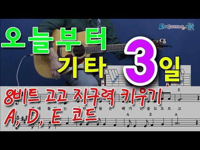 [오늘부터 기타] 3. ADE코드, 8비트 고고 지구력 키우기. 통기타 초보 독학으로 처음 배우기