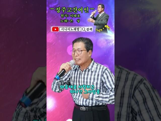 #정주고간여인 -Cover- [노래: 70대 아저씨] (원곡 : 이태호) #트로트모음 #정통트롯트 #디스코메들리