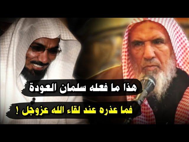 هذا ما فعله سلمان العودة ، فما عذره عند لقاء الله عزوجل | للشيخ سعيد بن هليل العمر