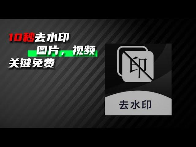 免费去水印好用的方法,10秒教会你一键去除图片、视频水印，有手就行！