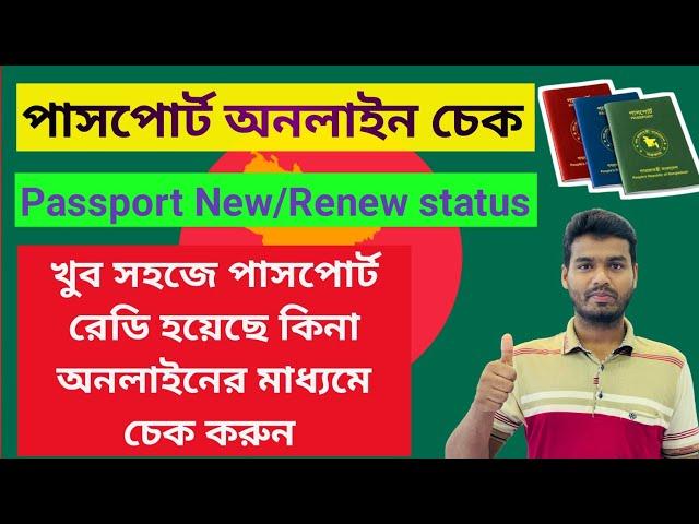 Bangladesh Passport New and Renewal Status Online. প্রিন্ট হয়েছে কিনা সহজভাবে চেক করুন।