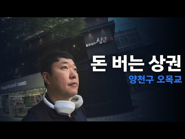 양천구 최고의 상권은 어디? 바로 오목교 (feat 서울 상권 완전 정복)