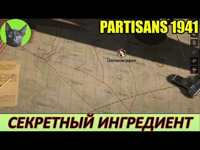 Уютное прохождение игры - Partisans 1941 #3 - Секретный ингредиент