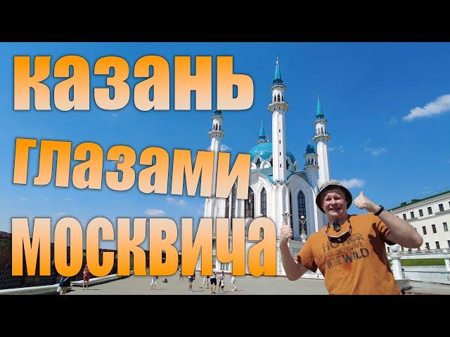 Казань глазами москвича. Кремль, казанский кот, Кабан и Арбат.