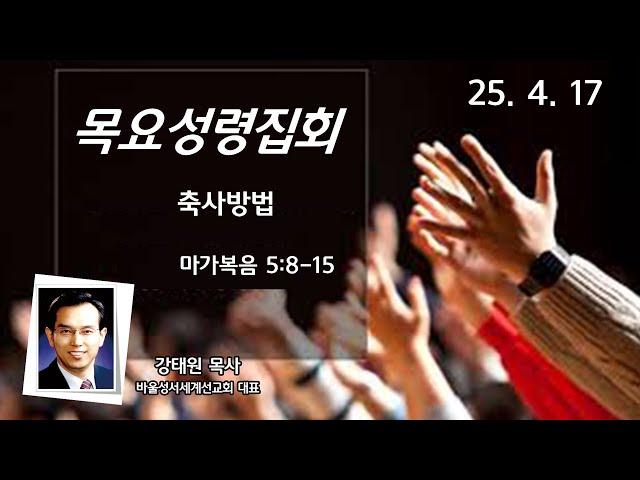 부산영락교회_20250417_목요성령집회_축사방법_강태원목사