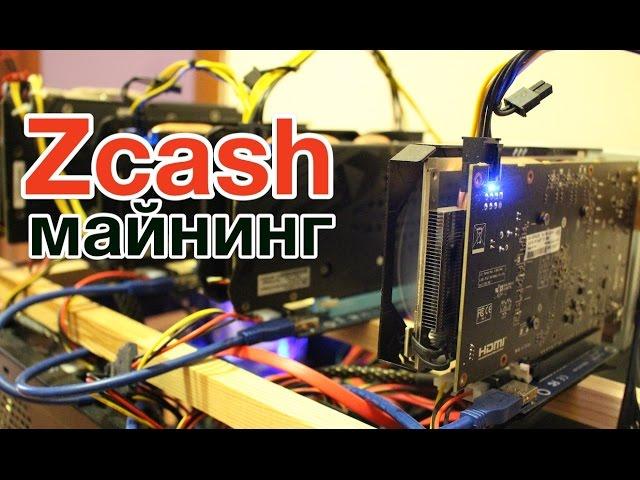 3 дня майнинга Zcash