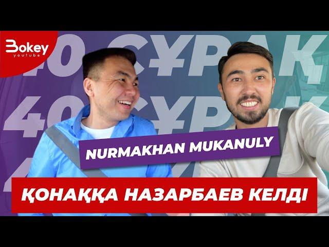 40 СҰРАҚ - NURMAKHAN MUKANULY (БІРІНШІ ТОЛЫҚ СҰХБАТ)