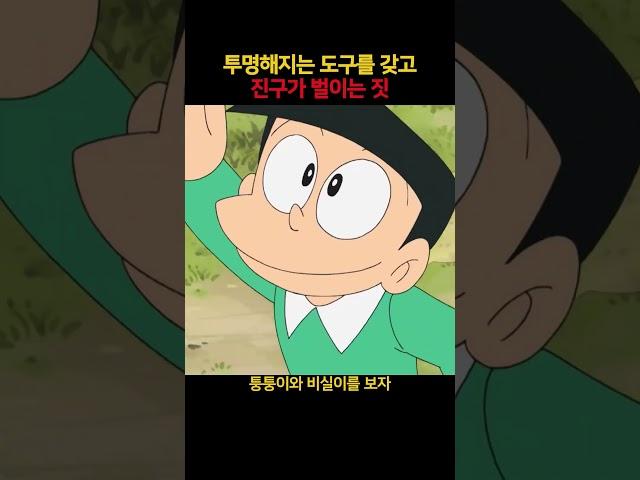 투명해지는 도구를 갖고 진구가 벌이는 짓 #도라에몽