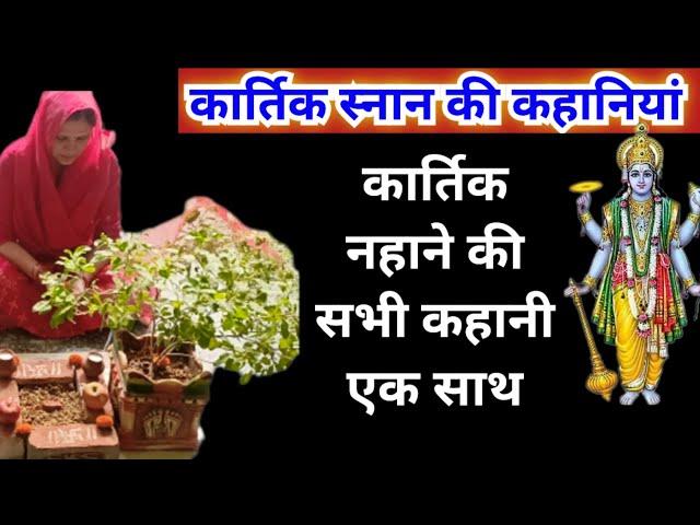 कार्तिक  स्नान में सुनी जाने वाली सभी कहानियां ||Kartik sanan mein suni jaane wali sabhi khaniya