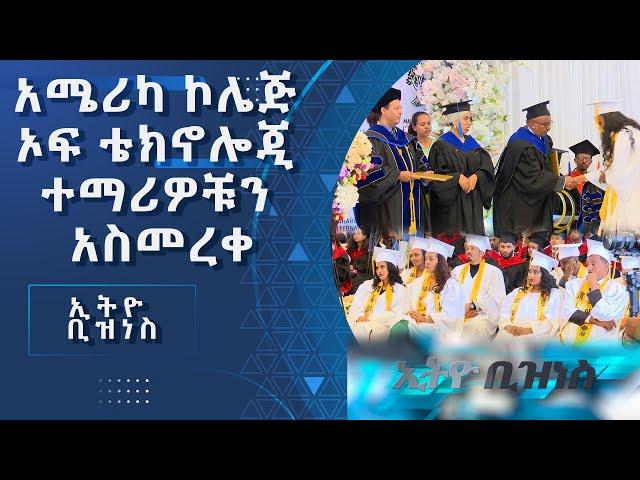 ኮሌጁ ለቴክኖሎጂና ሥራ ፈጠራ ትኩረት ሰጥቶ እንደሚሠራ ገለጸ /Ethio  Business/