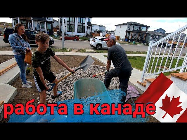 будни иммигранта в Канаде работа на участке