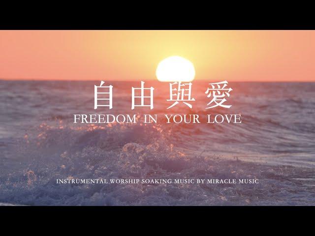 自由與愛 Freedom In Your Love｜鋼琴輕音樂 等候神音樂 Soaking worship Music ｜ 放鬆音樂｜睡覺音樂｜instrumental #BGM  #relaxing