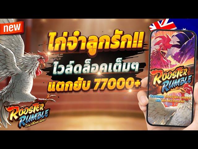 สล็อตแตกดี สล็อตน่าเล่น สูตรสล็อต 2024  Rooster Rumble : ไก่จ๋าสุดปัง