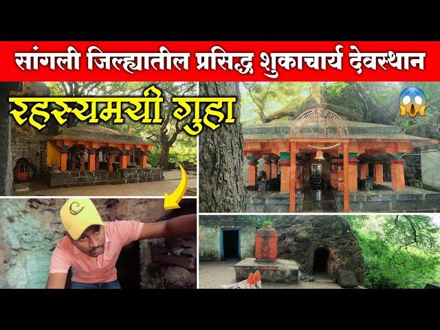 Shukachari Devasthan Sangli | सांगली जिल्ह्यातील प्रसिद्ध शुकाचार्य देवस्थान