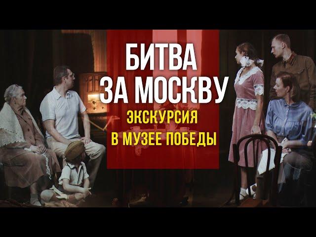 Музей Победы: Битва за Москву, новая экскурсия