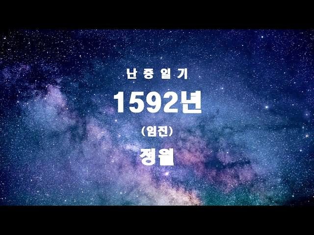 1 『난중일기』 1592년(임진) 1월, 2월의 일기