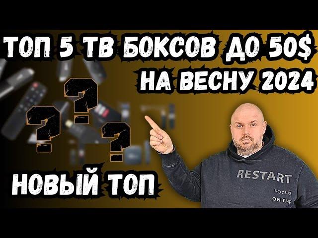 ТОП 5 ТВ БОКСОВ ДО 50$ НА ВЕСНУ 2024 НОВЫЙ ТОП ПО ВЕРСИИ TECHNOZON