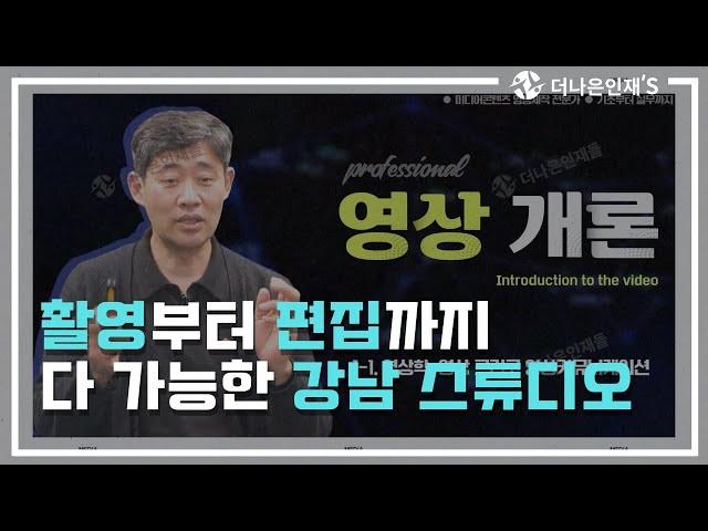 [더나은인재들] 영상제작업체 / 이러닝업체 / 촬영업체 / 행사스케치 / 강남 스튜디오 | 기업홍보영상 전문업체