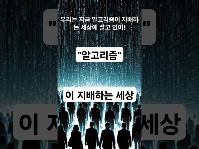 #알고리즘이 지배하는 세상 #알고리즘