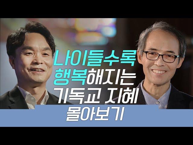 [잘잘법 몰아보기] 중년 이후, 더 행복해지는 기독교 지혜 마스터하기