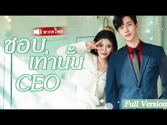 เธอถูกสามีเก่าทิ้ง ไม่มีใครคิดว่าเธอจะนอน  กับ CEO แล้วกลายเป็น คุณนาย CEO ทันที#drama #movie