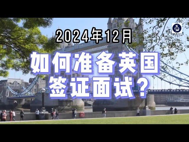 2024年12月 如何准备英国签证面试？ #英国签证面试#英国学生签证#英国配偶签证#英国工作签证#英国移民#英国签证#英国