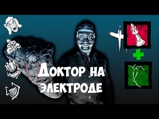Доктор на электроде для мощного импульса. Слабоват. DEAD BY DAYLIGHT