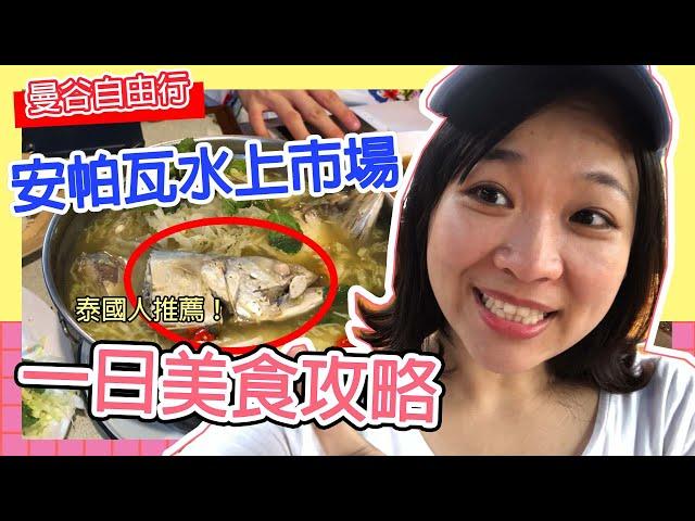 最想念的泰國旅遊｜美功鐵道+安帕瓦水上市場美食旅遊攻略 ｜泰國古式咖啡只要10泰銖！交通費只要133泰銖？！｜Hello Elie