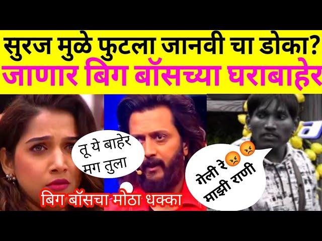 सुरज मुळे जानवी थेट बिग बॉस च्या बाहेर?झाली गंभीर दुखापत?#bigbossmarathi5latestupdate