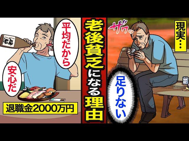 【漫画】日本人が老後貧乏になってしまう5つの理由。高齢者の約3割が生活苦…退職金の平均2000万円…【メシのタネ】