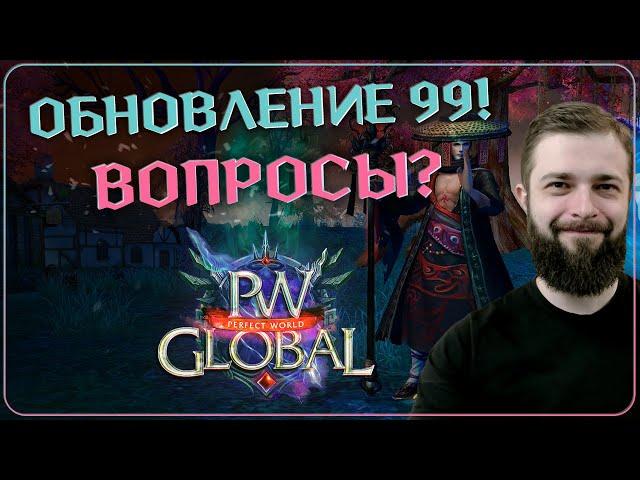 Обновление 99! Отвечаю на вопросы | Global PW 1.3.6+ | Perfect World |